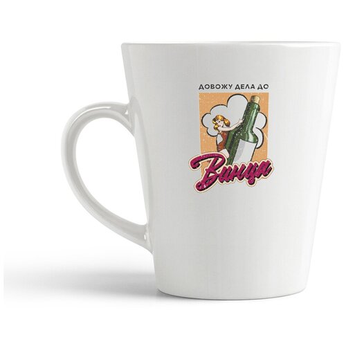 фото Кружка-латте coolpodarok прикол. алкоголь. довожу дела до винца