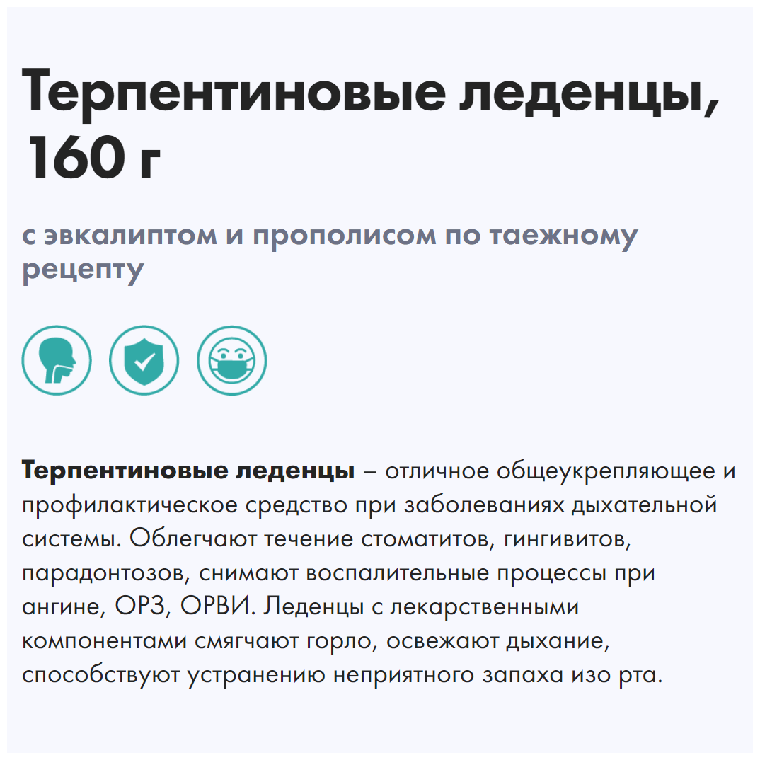 Терпентиновые леденцы, с эвкалиптом и прополисом по таежному рецепту, 160 гр. — фото 1