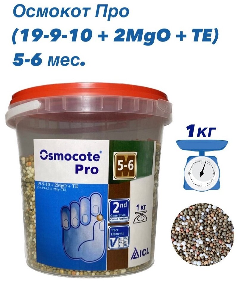 Осмокот Про (Osmocote), 5-6 мес., гранулированные удобрения пролонгированного действия, упаковка = 1кг (фасовка). - фотография № 1