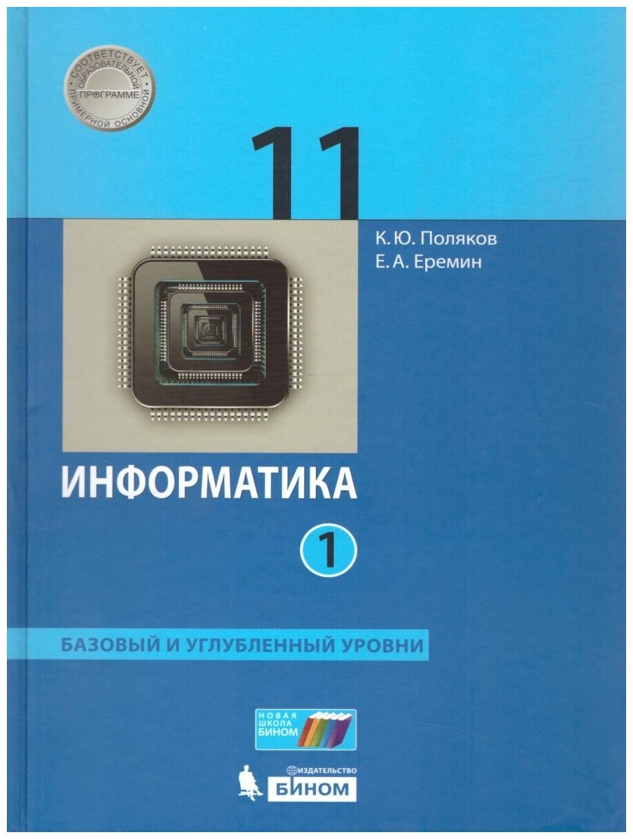 Учебное пособие бином 11 класс, Поляков К. Ю, Еремин Е. А, Информатика, часть 1/2, базовый и углубленный уровни