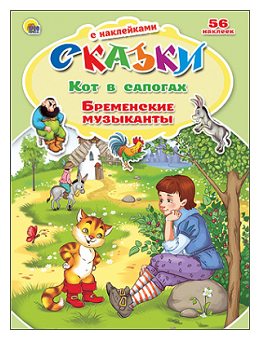 Книга с наклейками Проф-Пресс "Кот в сапогах. Бременские музыканты" 978-5-378-21828-8