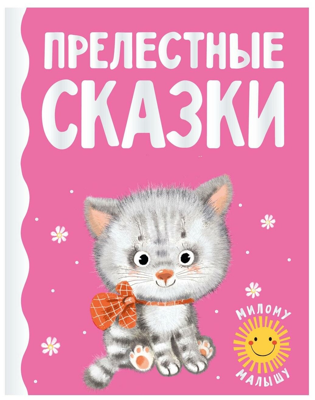 Прелестные сказки (Пляцковский Михаил Спартакович, Карганова Екатерина Георгиевна, Цыферов Геннадий Михайлович) - фото №1