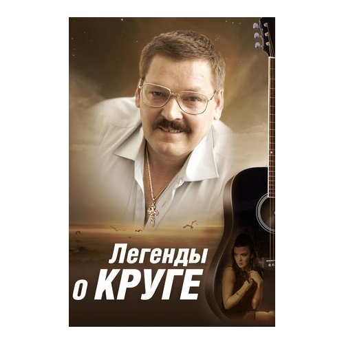 Легенды о Круге (DVD)