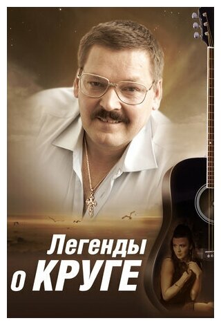 Легенды о Круге (DVD)