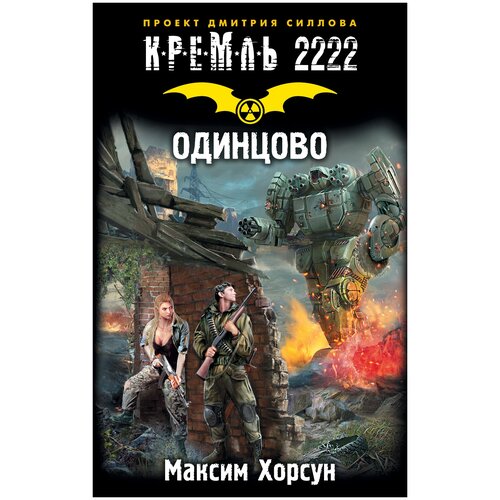 Кремль 2222. Одинцово