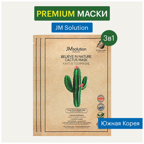 Купить JMsolution Тканевая маска для лица веганская с маслом кактуса / Europe Believe In Nature Cactus Mask, 3 шт.*30 мл, JM Solution