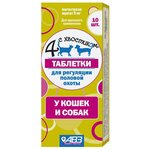 Таблетки АВЗ Четыре с хвостиком Для регуляции половой охоты у кошек и собак - изображение