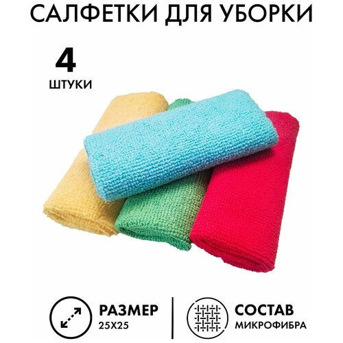 Салфетка из микрофибры для уборки, (25х25 см), 4шт, Цветные
