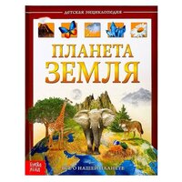 Детская энциклопедия в твёрдом переплёте "Планета Земля" 48 стр