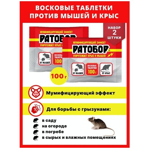 Восковые таблетки Ратобор против крыс и мышей 100 г - 2 упаковки, Ваше хозяйство, отрава, яд для грызунов.