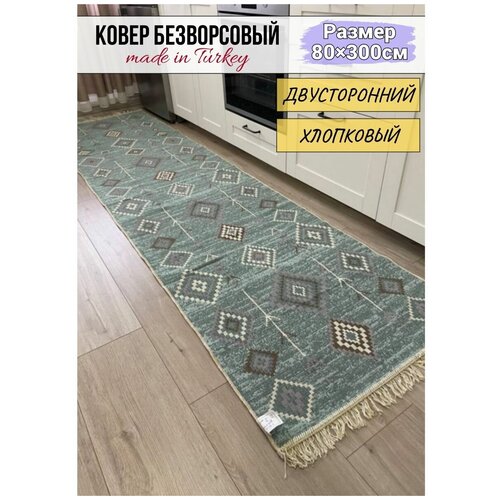 Ковер дорожка безворсовый 80×300