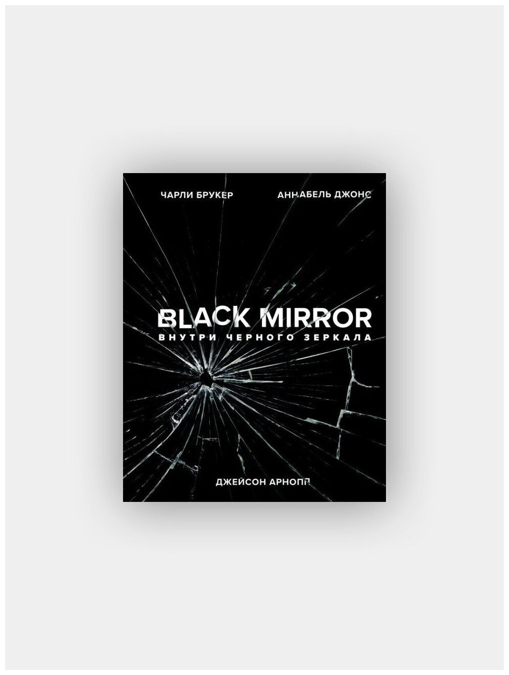 Black Mirror. Внутри Черного Зеркала - фото №18