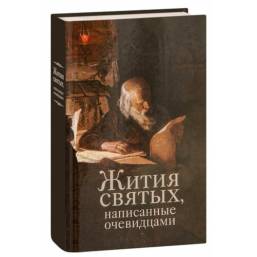 Чернов Василий "Жития святых, написанные очевидцами"