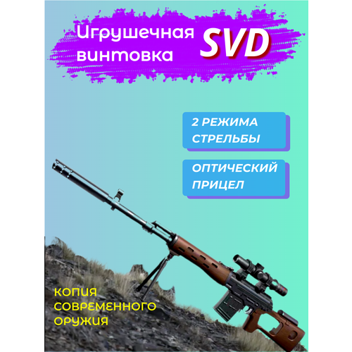 Детская винтавка SVD, оптический прицел, орбизы, аккумулятор, коричневый