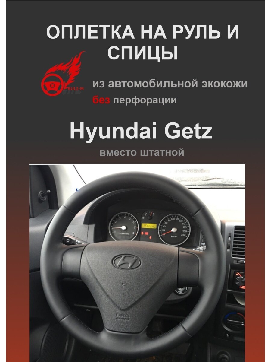 Оплетка на руль Hyundai Getz из экокожи для замены штатной кожи