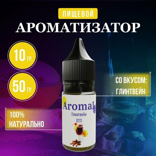 Ароматизатор пищевой Глинтвейн, для конфет, напитков, глины, мыла, выпечки 10 грамм