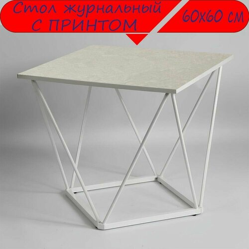 Журнальный стол 