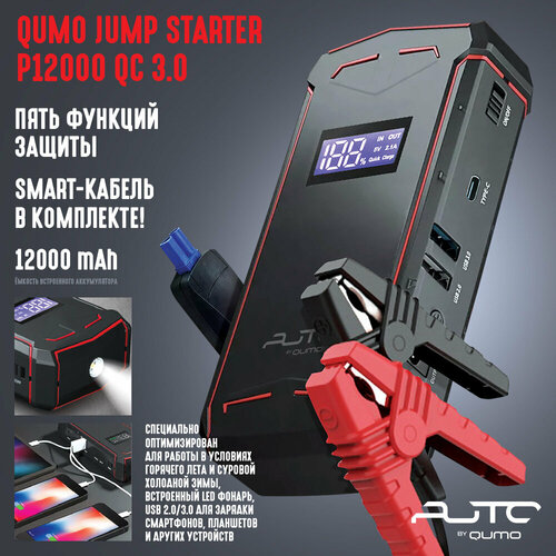 Пусковое устройство для автомобиля, портативное универсальное Jump Starter Qumo P12000, 12000mAh, 300-600A