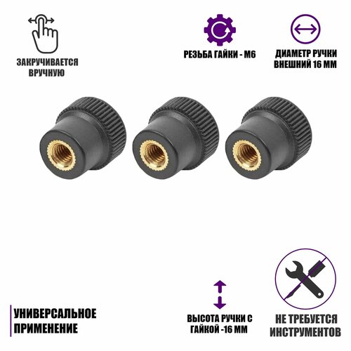 Гайка барашек фиксатор, заглушка пластиковая D16 с металлической резьбой М6, 3 шт