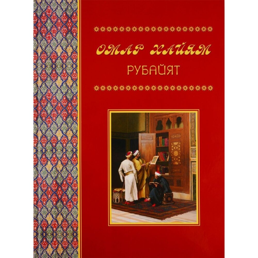 Рубайят (Хайям О.) - фото №13