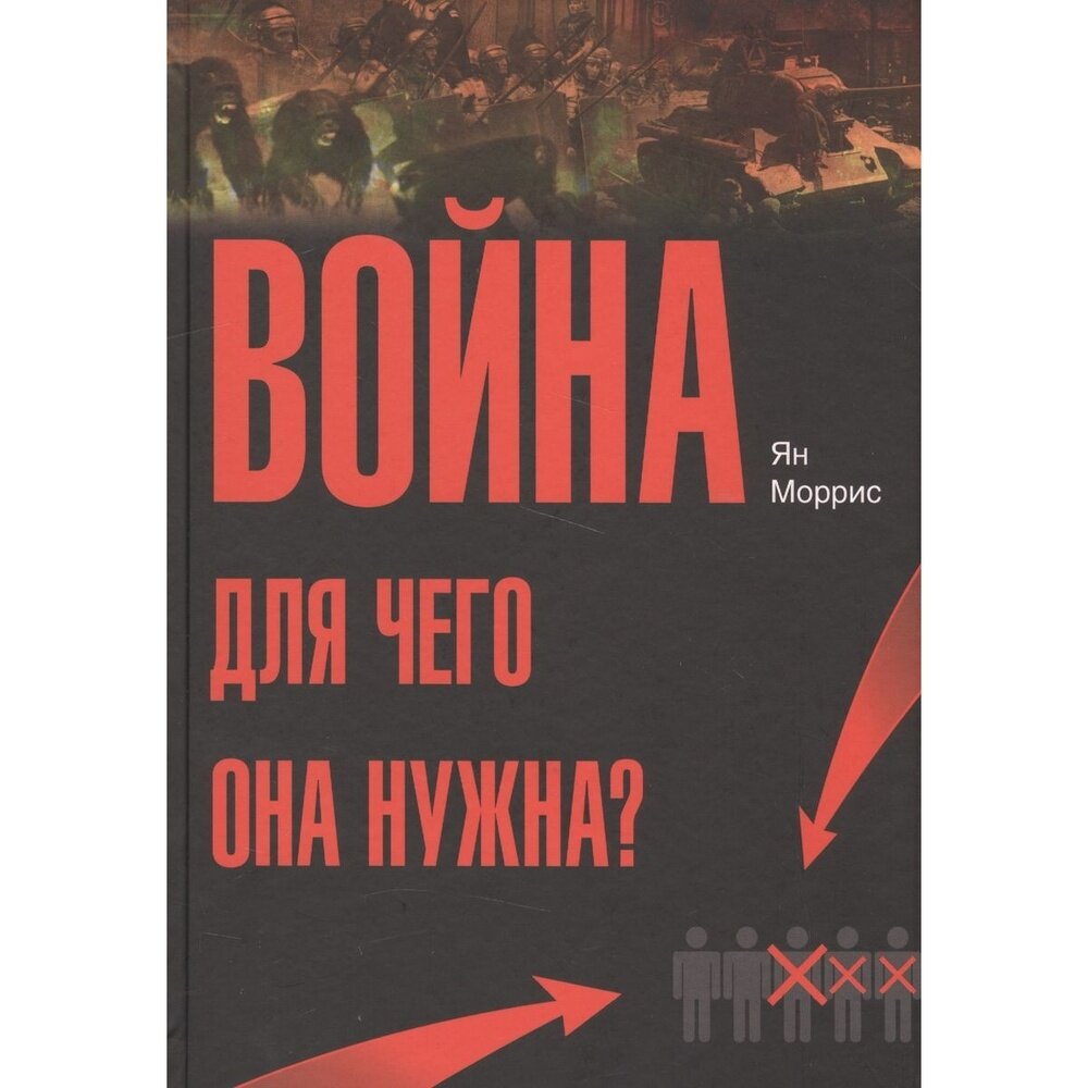 Война! Для чего она нужна?: Конфликт и прогресс цивилизации - от приматов до роботов - фото №2