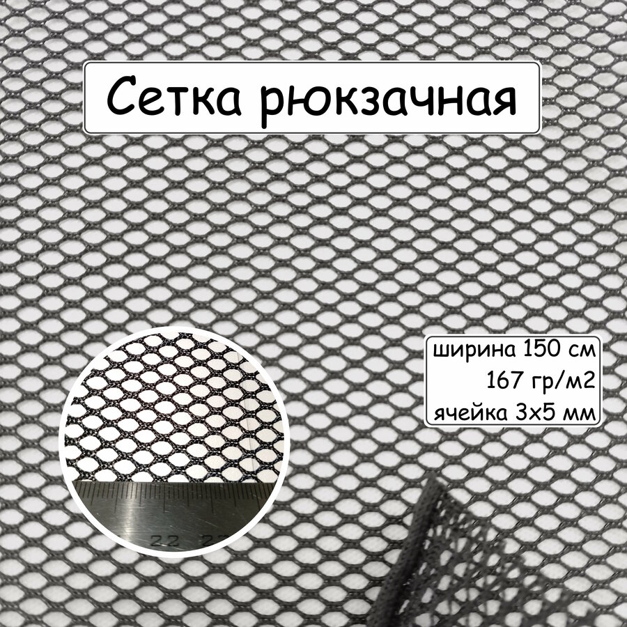 Сетка для Рюкзаков Черная (Крепкая) — купить по низкой цене на Яндекс ...