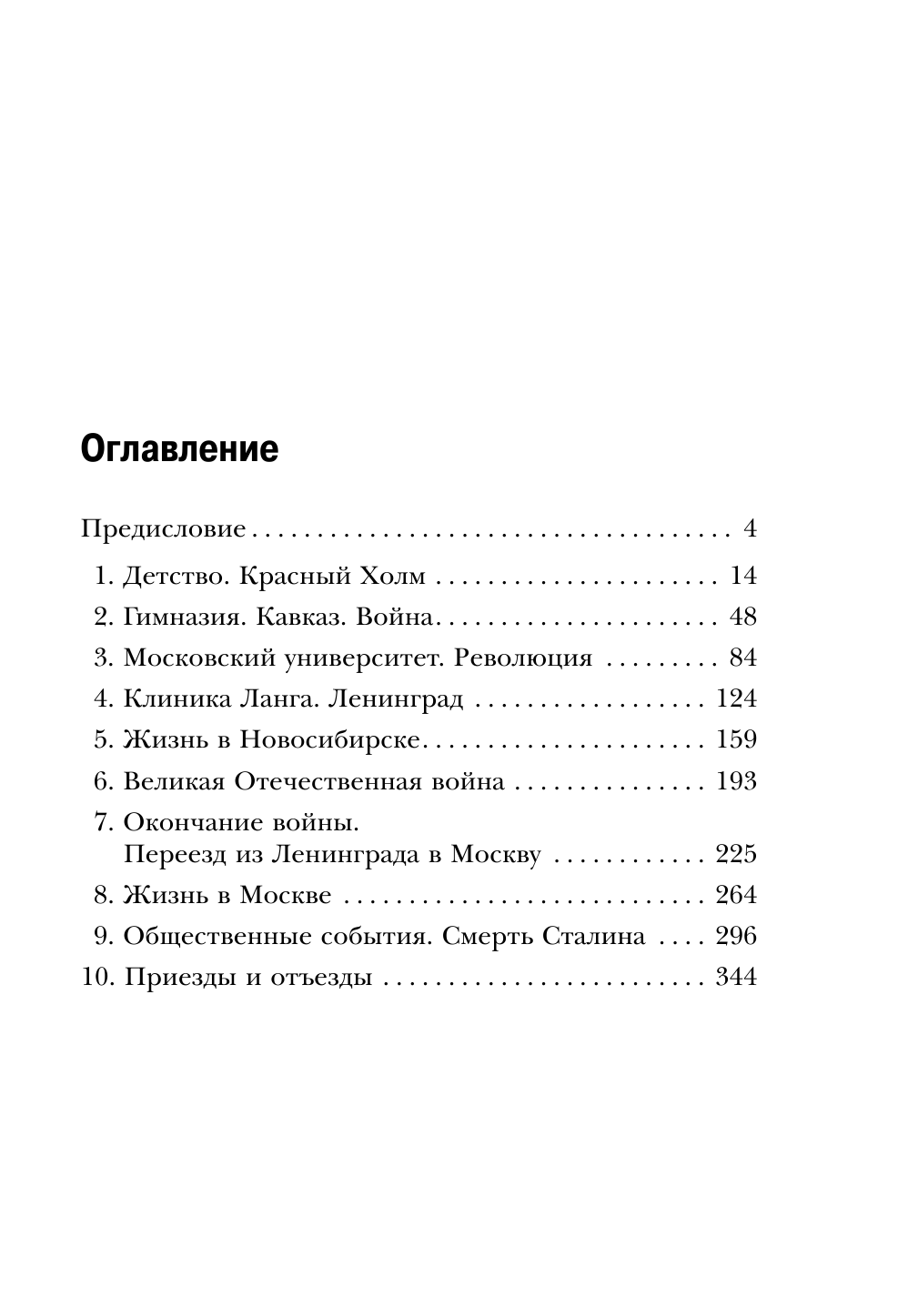 Пульс России. Переломные моменты истории страны глазами кремлевского врача - фото №5