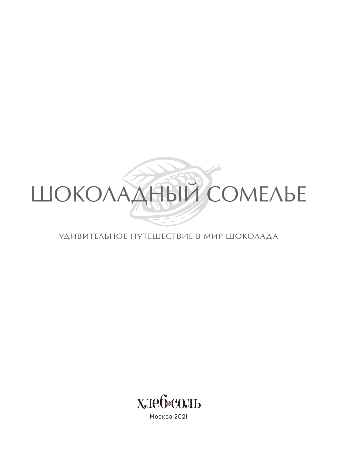 Шоколадный сомелье. Удивительное путешествие в мир шоколада - фото №19