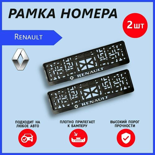 Рамка номерного знака для автомобиля Renault (2 шт) Рено