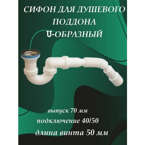 Слив для душевого поддона слив сифон для поддона душевой кабины гофра выпуск 32 мм с гидрозатвором