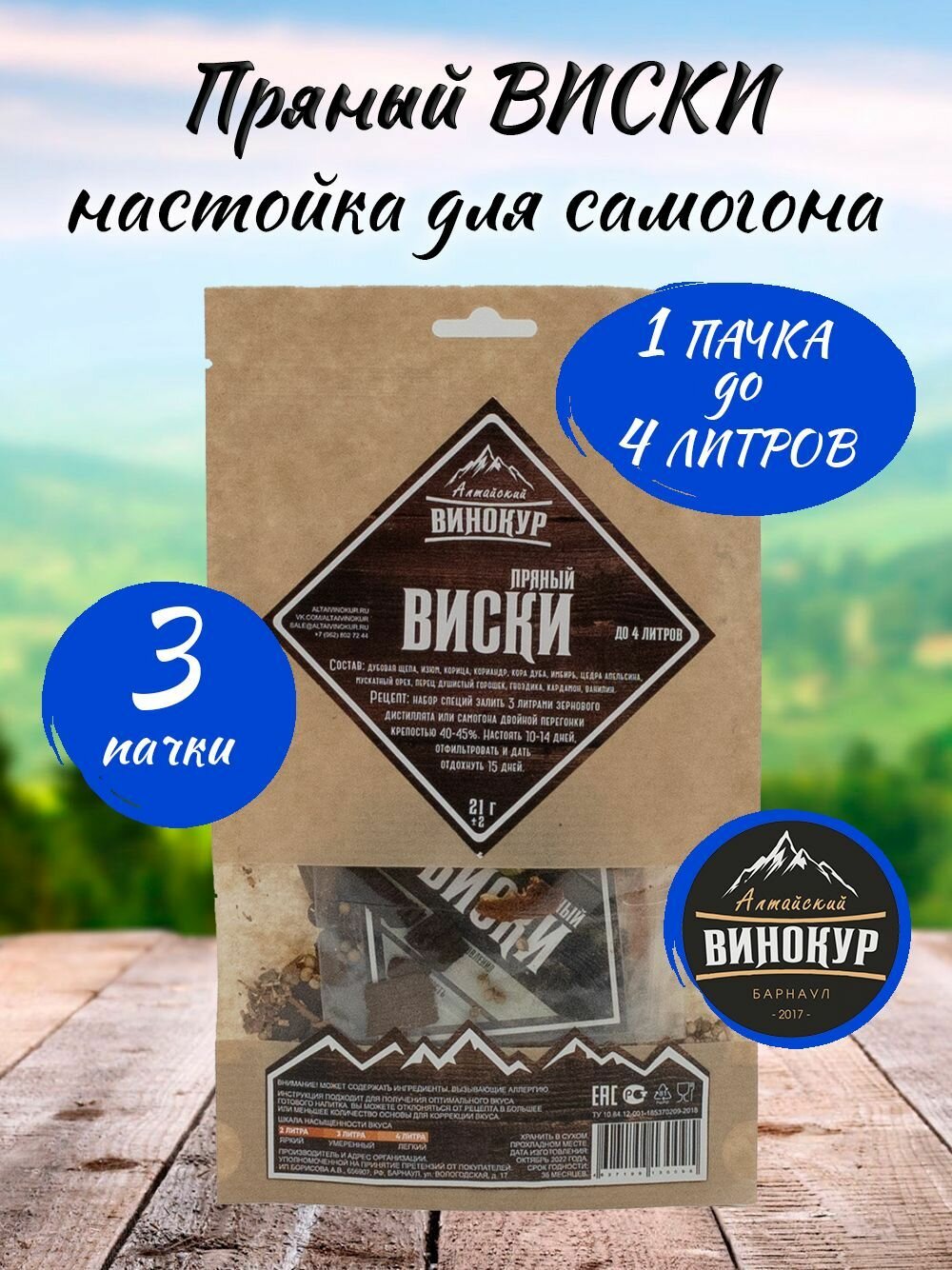 3 шт - Пряный Виски, настойка для самогона (Алтайский Винокур)