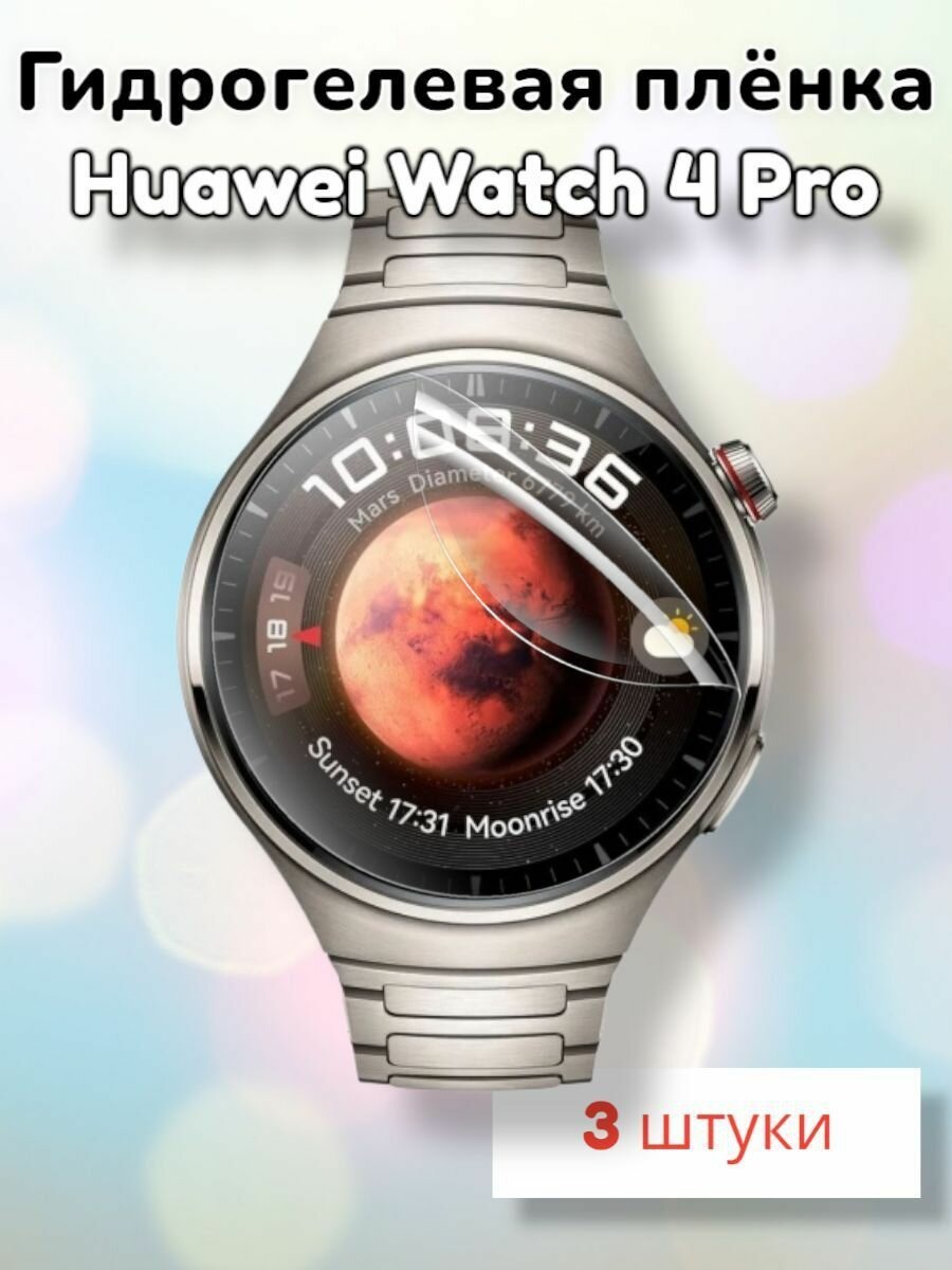 Гидрогелевая защитная пленка (Глянец) для смарт часов Huawei Watch 4 Pro/бронепленка хуавей вотч 4 про