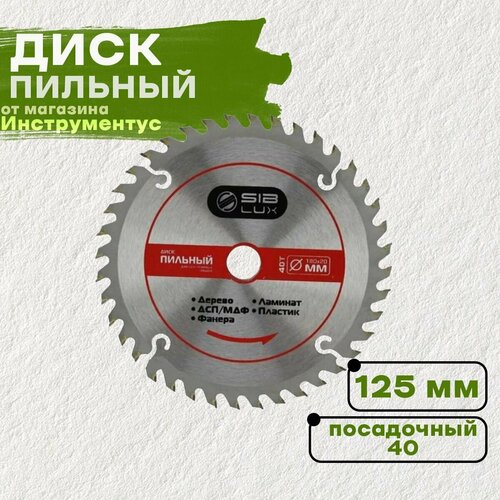 Диск пильный по дереву 125*40Т*20мм