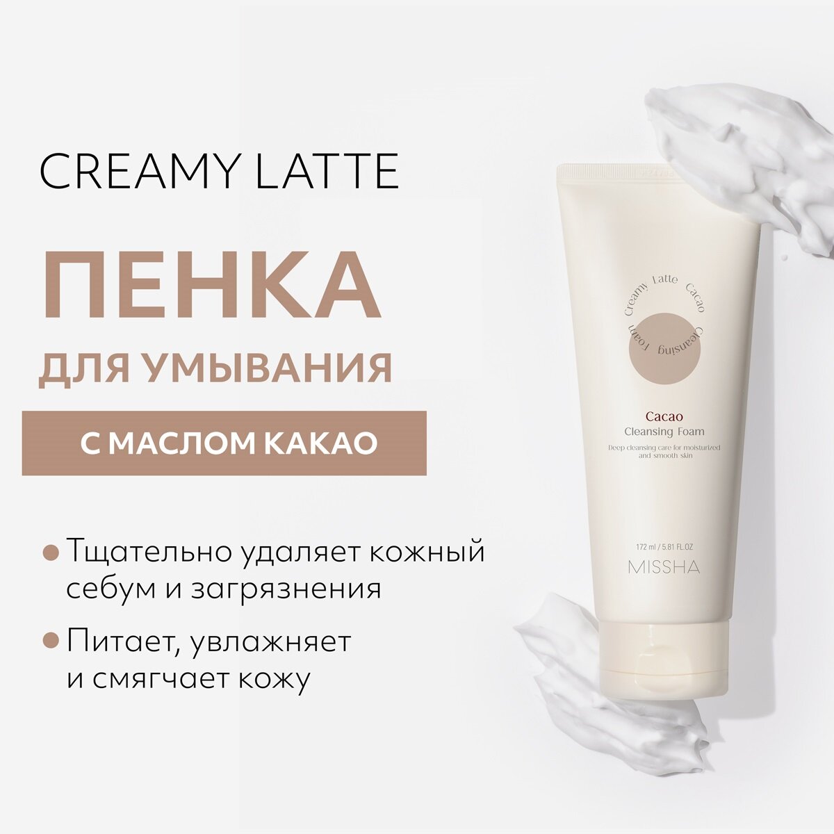 MISSHA CREAMY LATTE Пенка для умывания с маслом Какао и медом 172 мл