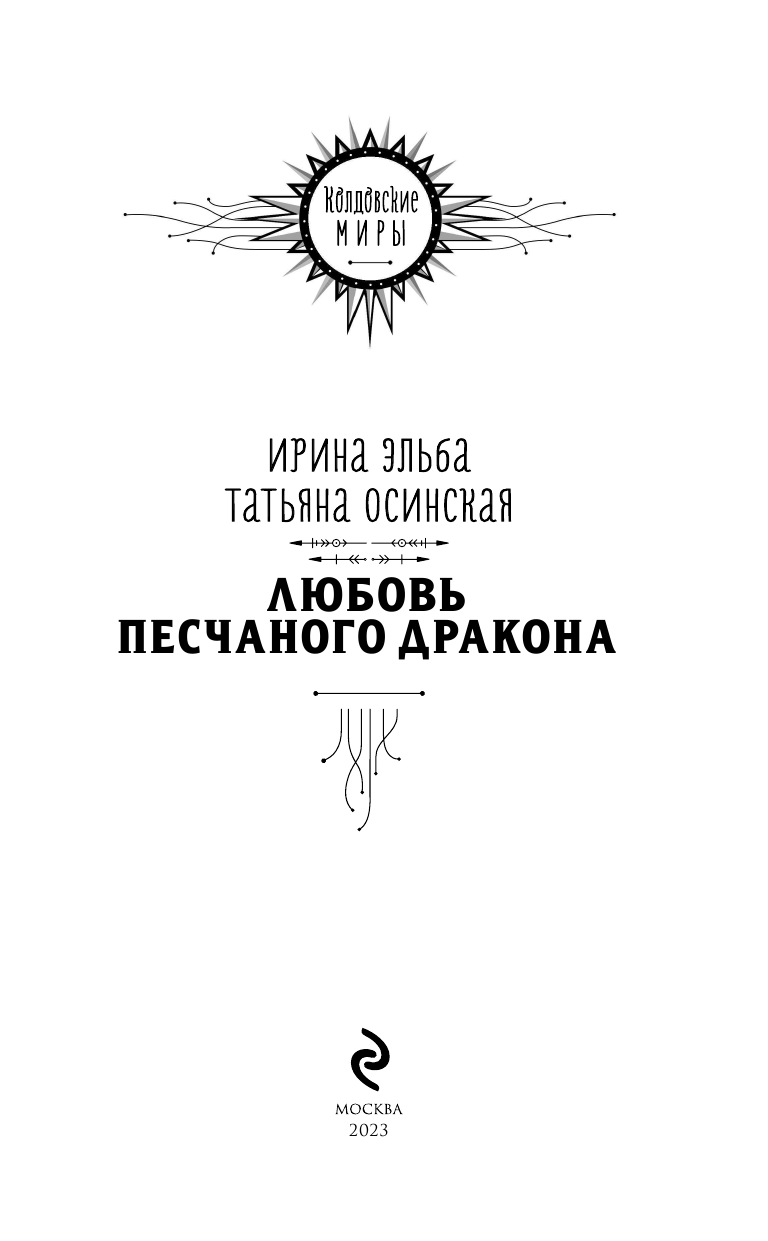 Любовь песчаного дракона (Эльба Ирина, Осинская Татьяна) - фото №5