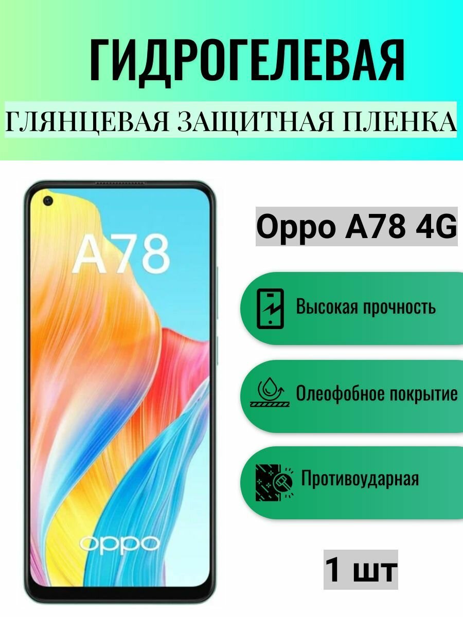 Глянцевая гидрогелевая защитная пленка на экран телефона Oppo A78 4G / Гидрогелевая пленка для оппо а78 4г