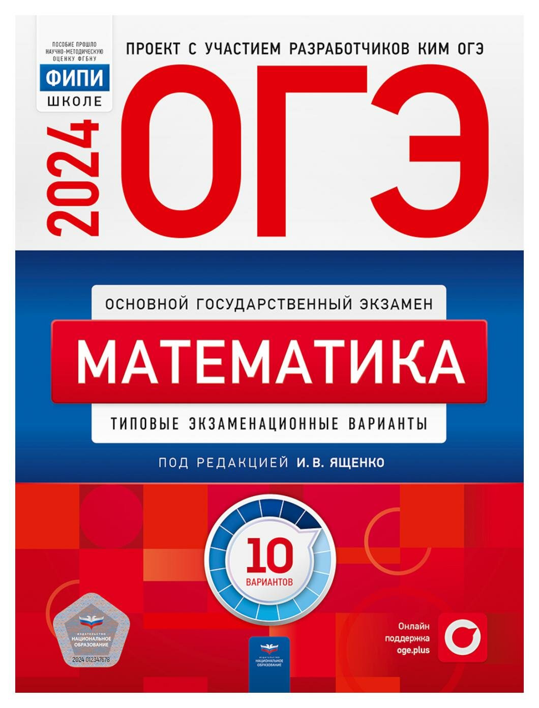 Ященко И. В. ОГЭ-2024. Математика. Типовые экзаменационные варианты. 10 вариантов. ОГЭ. ФИПИ - школе