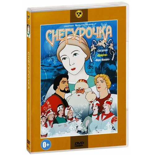 Снегурочка. Сборник мультфильмов (DVD) добрые сказки трилогия сборник мультфильмов 3 dvd