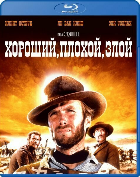 Хороший плохой злой (Blu-ray)