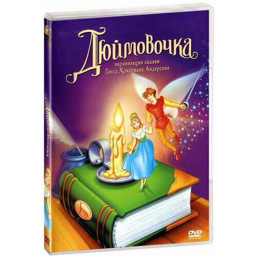 дюймовочка Дюймовочка (DVD)