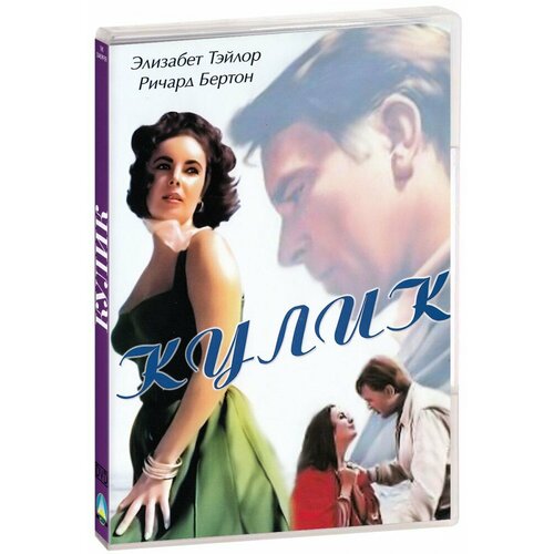 кулик 2 0 Кулик (DVD)