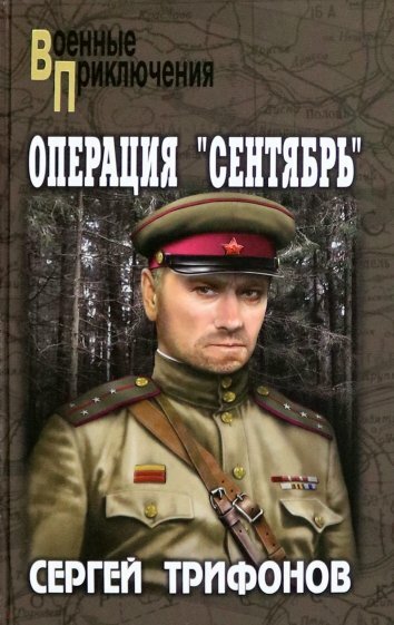 Операция "Сентябрь" (Трифонов С. Д.)