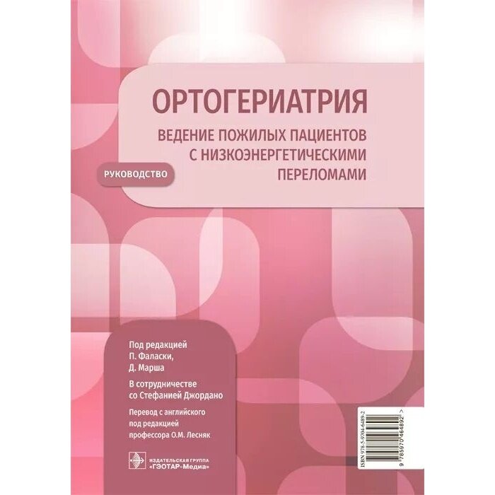 Ортогериатрия. Ведение пожилых пациентов с низкоэнергетическими переломами. Руководство - фото №2