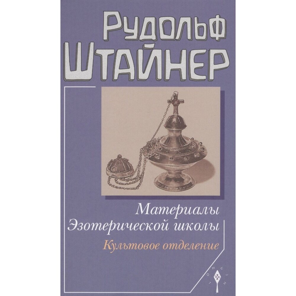 Материалы Эзотерической школы. Культовое отделение - фото №2