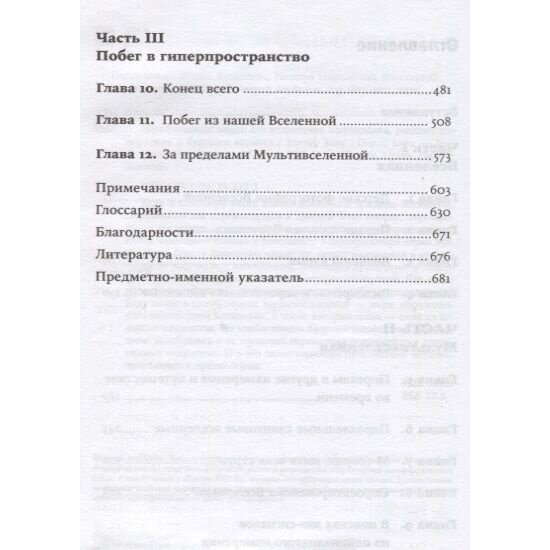 Параллельные миры: Об устройстве мироздания, высших измерениях и будущем космоса + покет - фото №18