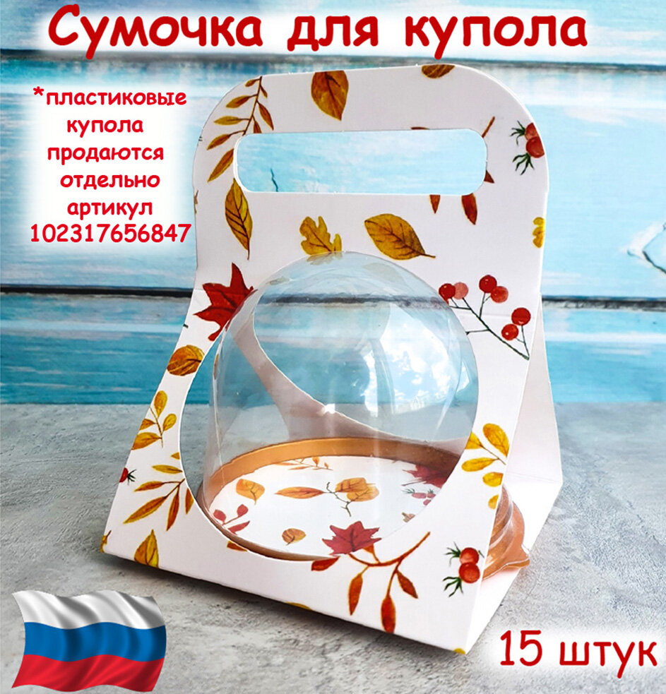 Сумочка для купола 15 штук "Осень"