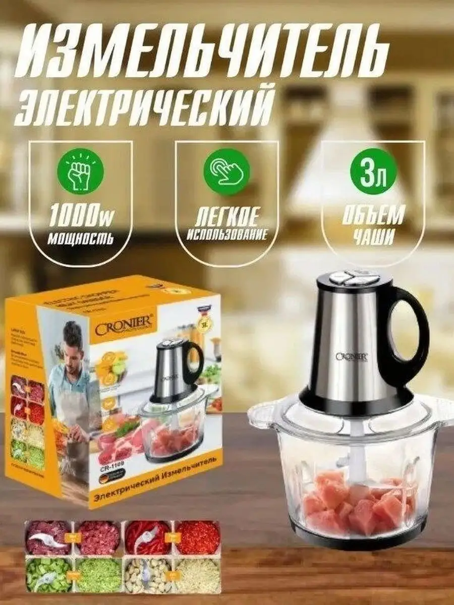 Измельчитель для овощей и мяса 3 л, 1000 Вт