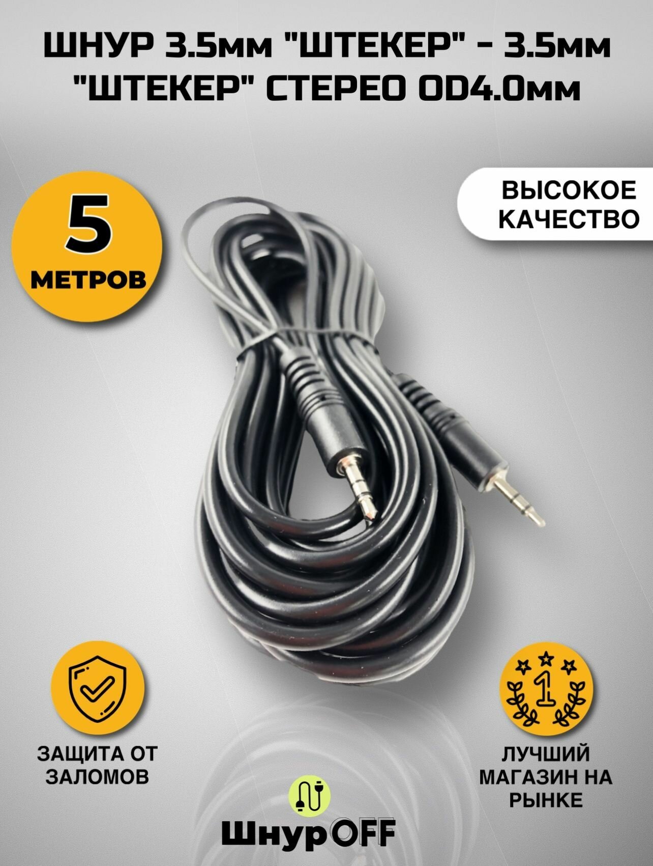 фото Шнур 3.5мм "штекер" - 3.5мм "штекер" стерео OD4.0мм (5 метров)