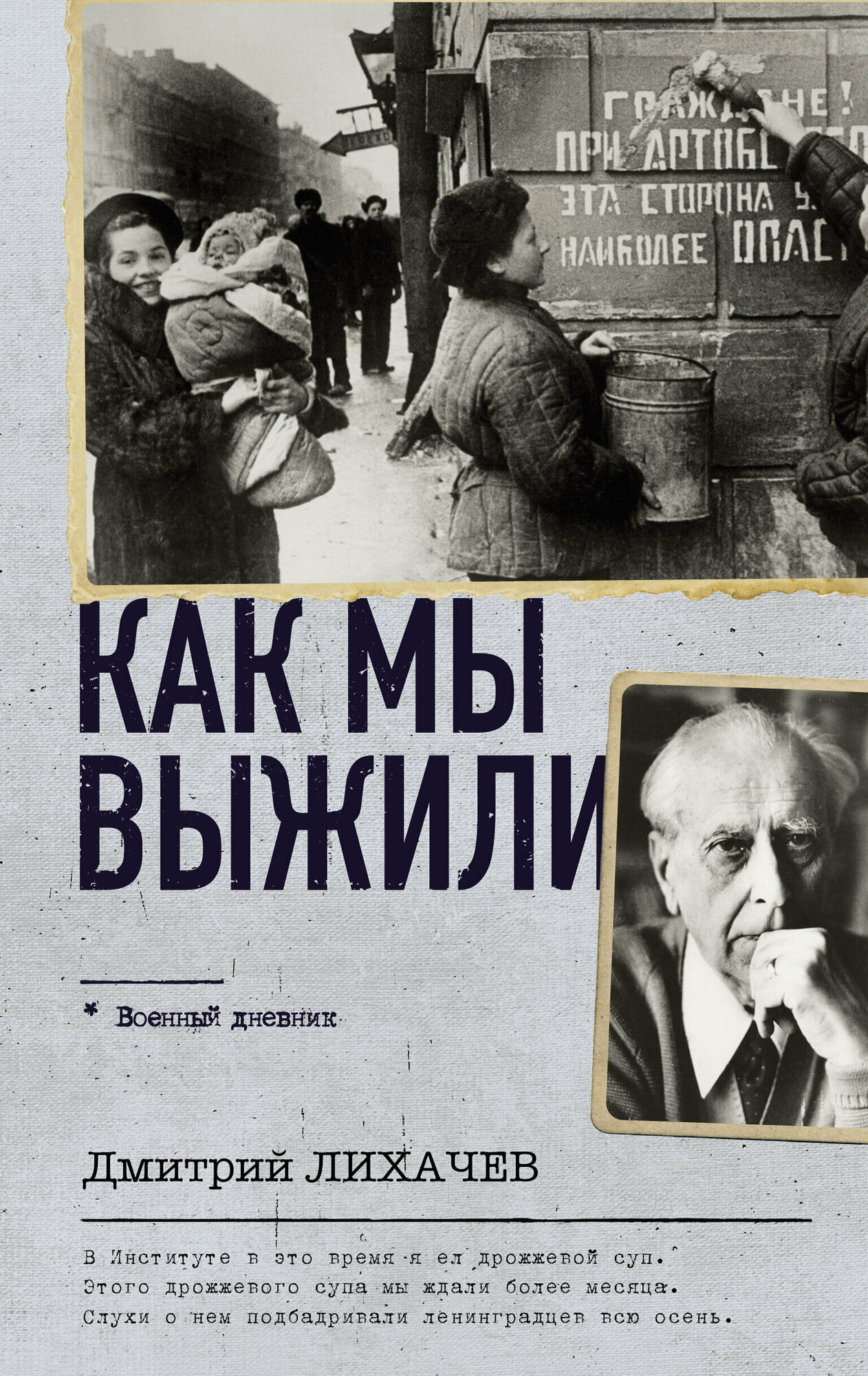 Как мы выжили Лихачев Д. С.