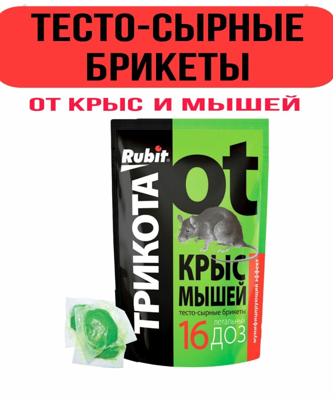 Приманка от грызунов Rubit ТриКота мумифицирующая 16 доз 150г - фото №6